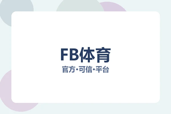 FB体育 图片